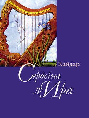 cover image of Сердечная лира